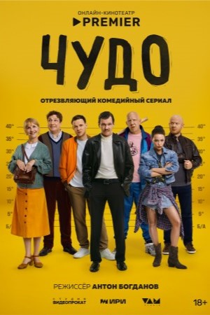 Чудо сериал 2025 смотреть онлайн бесплатно