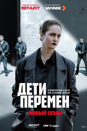 сериал Дети перемен 2 сезон 2025