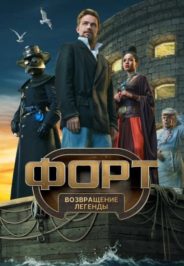Форт. Возвращение легенды 2025 смотреть онлайн