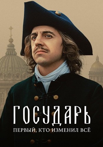 сериал Государь Пётр I 2025