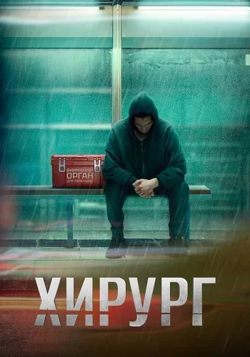 Хирург 2025 смотреть онлайн