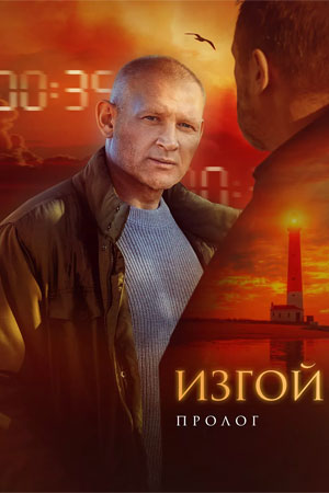 Изгой 6 сезон. Пролог сериал 2025