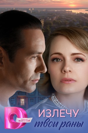 Излечу твои раны сериал 2025 смотреть онлайн