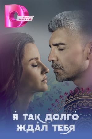 сериал турецкий Я так долго ждал тебя 2025 все 1-42 серии подряд на русском
