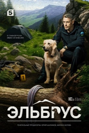 Эльбрус сериал 2025 смотреть онлайн