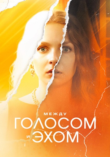 Между голосом и эхом