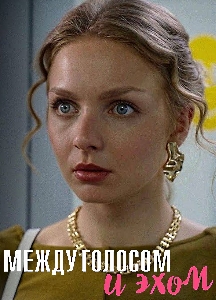 сериал Между голосом и эхом 2025 все серии