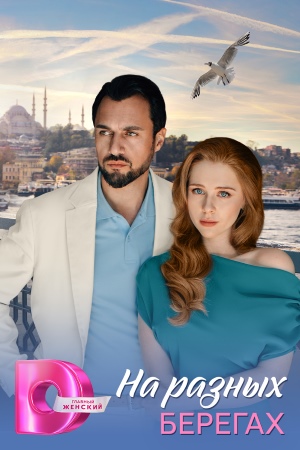На разных берегах сериал 2025 все серии