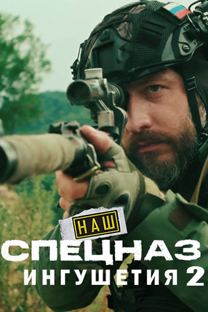 Наш спецназ 2 сезон Ингушетия сериал 2025