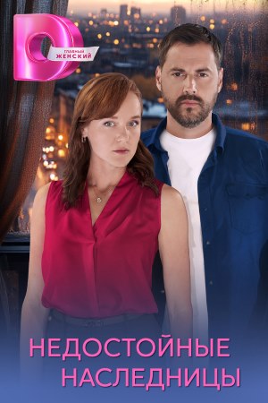 Недостойные наследницы 2025 смотреть онлайн