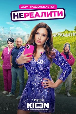 Нереалити 2 сезон 2025 смотреть онлайн