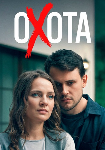 сериал Охота 2025 все серии подряд