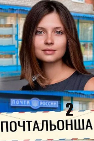 Почтальонша 2 сезон 2025 смотреть онлайн