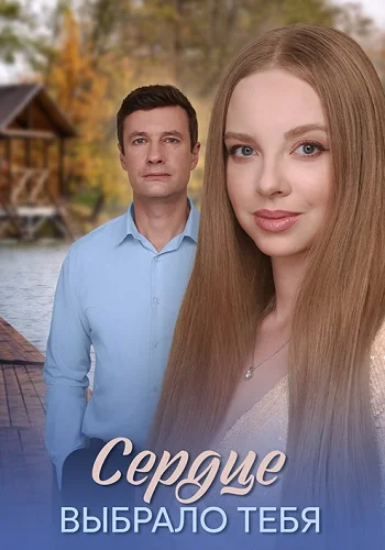 сериал Сердце выбрало тебя 2025 все 1-4 серии подряд