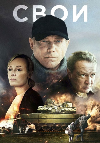 Свои сериал 2025 все серии подряд