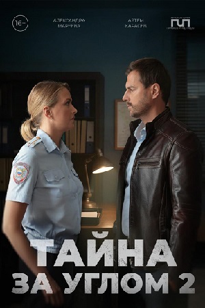 Тайна за углом 2 сезон