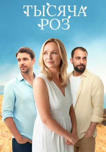 сериал Тысяча роз 2025 все серии