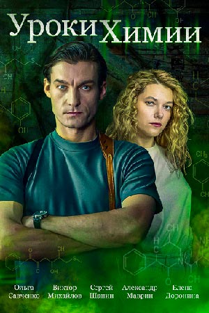 сериал Уроки химии 2025 все серии
