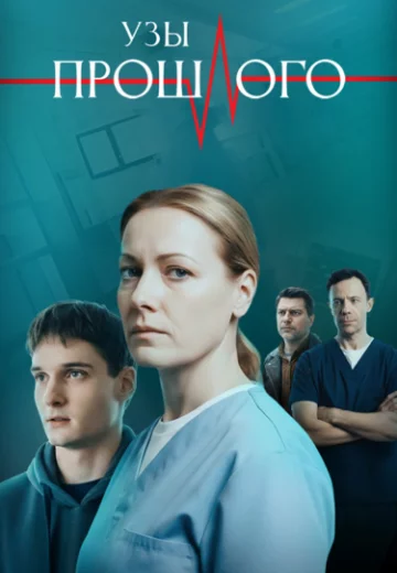 Узы прошлого сериал 2025