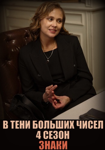 сериал В тени больших чисел 4 сезон Знаки 2025 все серии подряд