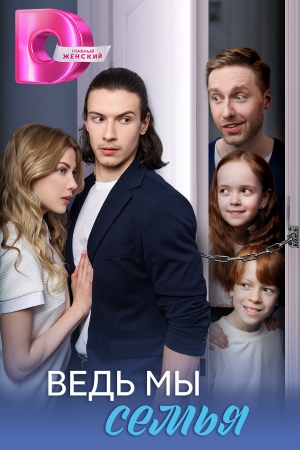 Ведь мы семья фильм 2025 смотреть онлайн