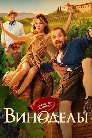 Виноделы сериал 2025 все серии подряд