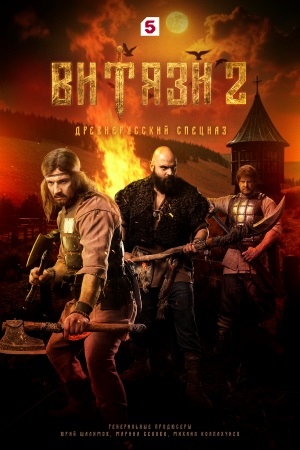 Витязи 2 сезон 2025 все серии
