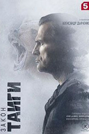 Закон тайги 2 сезон 2025 смотреть онлайн