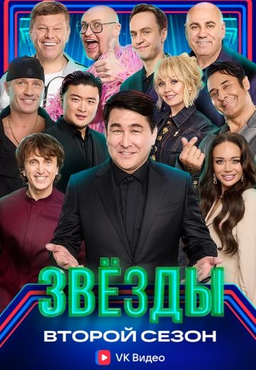 Звёзды 2 сезон шоу 2025 все выпуски подряд