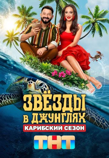 Звёзды в Джунглях 2 сезон Карибский сезон 2025
