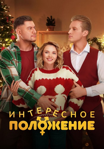сериал Интересное положение 2025