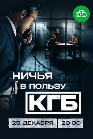 Ничья в пользу КГБ Сериал 2025