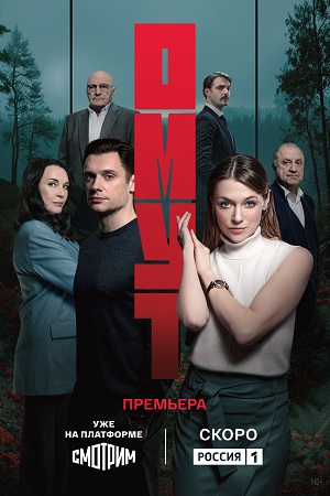 Омут Сериал 2025 Россия 1