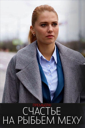 Счастье на рыбьем меху фильм 2025