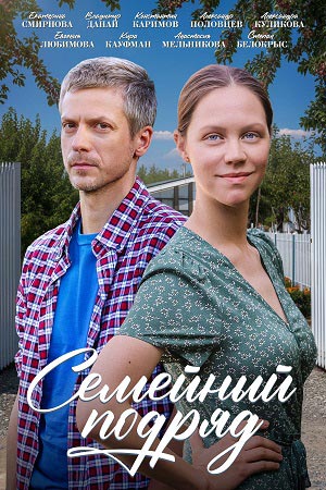 Семейный подряд Сериал 2025