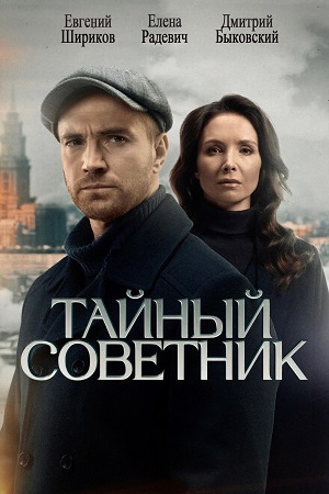 Тайный советник Сериал 2025
