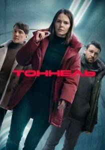 сериал Тоннель 2025 все серии