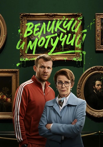 Великий и могучий сериал 2025