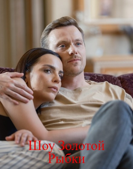 Шоу Золотой Рыбки