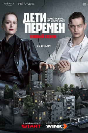 Дети перемен. Новый 2 сезон