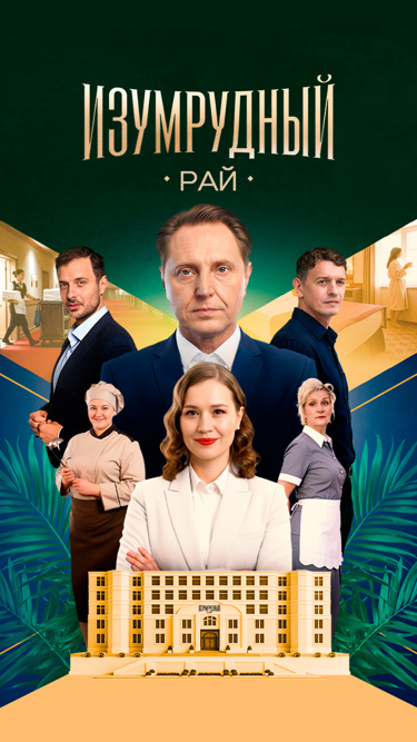 Изумрудный рай 2026