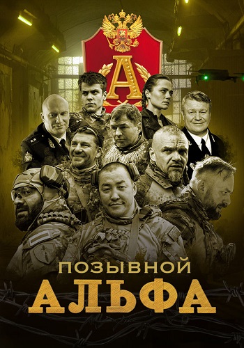Позывной. Альфа сериал 2026