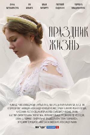 Праздник жизнь 2026
