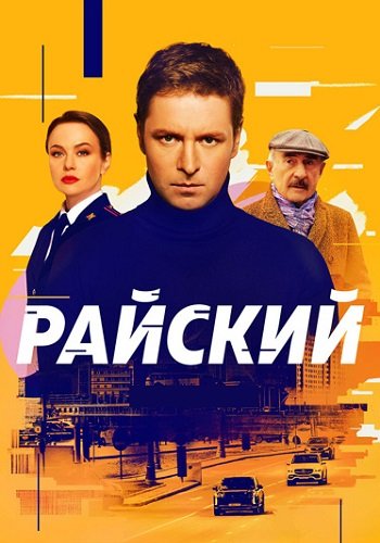 Райский сериал 2024