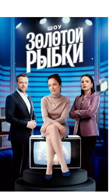 Шоу Золотой Рыбки