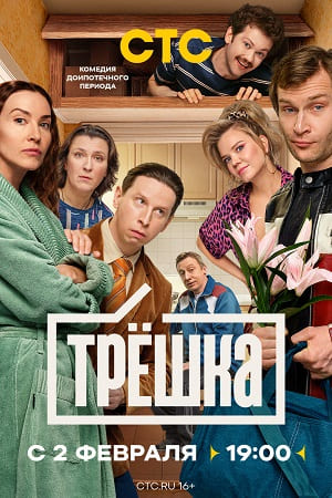 Трёшка Сериал 2026