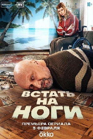 Встать на ноги Сериал 2026