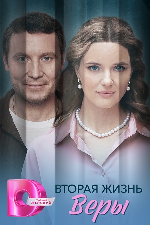 Вторая жизнь Веры 2025