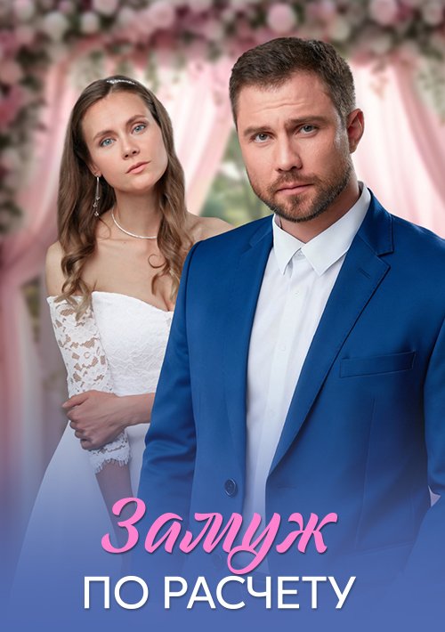 Замуж по расчёту сериал 2026 Домашний