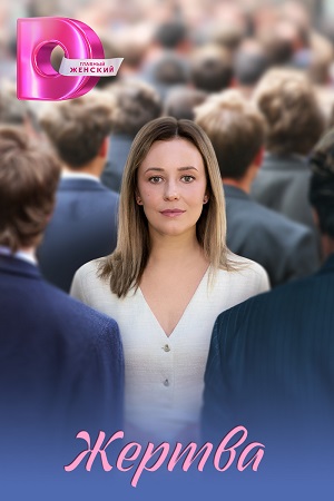 Жертва сериал 2026 на Домашнем